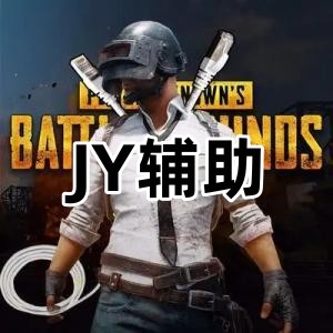 绝地求生JY辅助