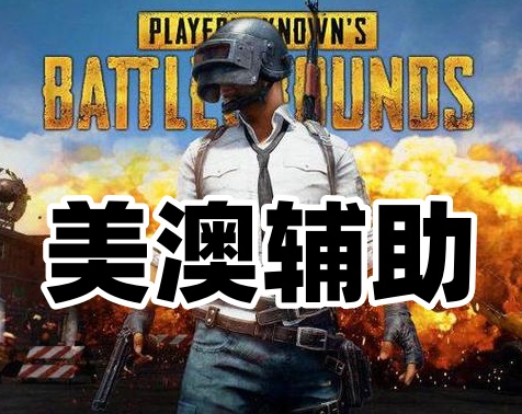 绝地求生美澳辅助