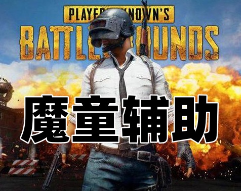 绝地求生魔童辅助