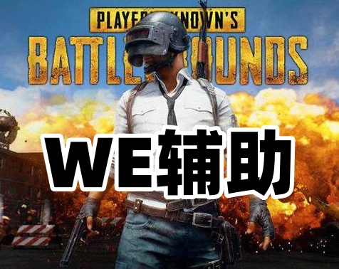 绝地求生WE辅助