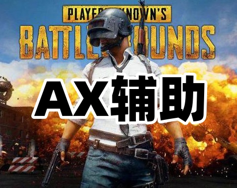 绝地求生AX辅助