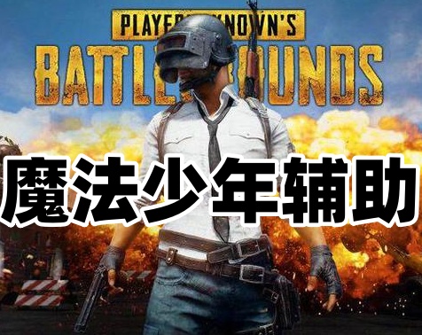 绝地求生魔法少年辅助