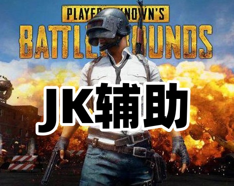 绝地求生JK辅助