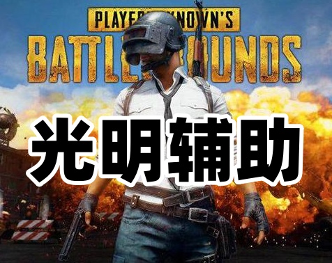 绝地求生光明辅助