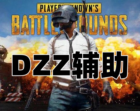 绝地求生DZZ辅助